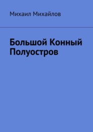 бесплатно читать книгу Большой конный полуостров автора Михаил Михайлов