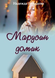 бесплатно читать книгу Марусин домик автора Надежда Нелидова