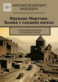 бесплатно читать книгу Фрунзик Мкртчян. Комик с глазами ангела. Маленькие рассказы о большом успехе автора Николай Надеждин