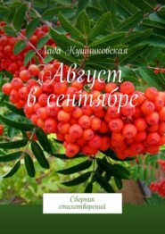 бесплатно читать книгу Август в сентябре. Сборник стихотворений автора Лада Кушниковская