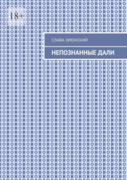 бесплатно читать книгу Непознанные дали автора Слава Зионский