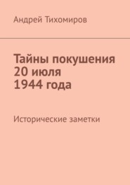 бесплатно читать книгу Тайны покушения 20 июля 1944 года. Исторические заметки автора Андрей Тихомиров