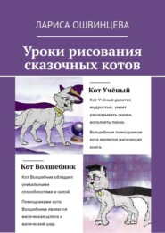 бесплатно читать книгу Уроки рисования сказочных котов. Учебное пособие для юных художников автора Лариса Ошвинцева