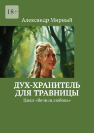 бесплатно читать книгу Дух-хранитель для травницы. Цикл «Вечная любовь» автора Александр Мирный