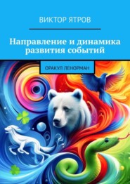 бесплатно читать книгу Направление и динамика развития событий. Оракул Ленорман автора Виктор Ятров