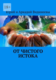 бесплатно читать книгу От чистого истока автора  Юрий и Аркадий Видинеевы