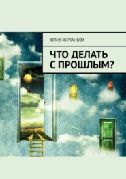 бесплатно читать книгу Что делать с прошлым? автора Юлия Жуланова