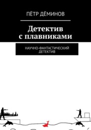 бесплатно читать книгу Детектив с плавниками. Научно-фантастический детектив автора Пётр Дёминов