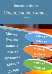 бесплатно читать книгу Слова, слова, слова… Тренажёр автора Виктория Дядик