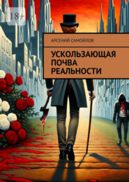 бесплатно читать книгу Ускользающая почва реальности автора Арсений Самойлов