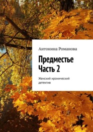 бесплатно читать книгу Предместье. Часть 2. Женский иронический детектив автора Антонина Романова