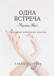 бесплатно читать книгу Одна встреча. Часть два автора Елена Усачёва