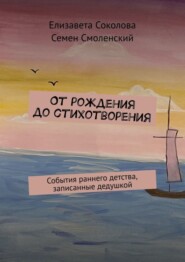 бесплатно читать книгу От рождения до стихотворения. События раннего детства, записанные дедушкой автора Семен Смоленский