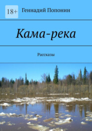 бесплатно читать книгу Кама-река. Рассказы автора Геннадий Попонин