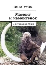 бесплатно читать книгу Мамонт и мамонтенок. (мистика сновидений) автора Виктор Музис