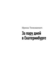 бесплатно читать книгу За пару дней в Екатеринбурге автора Ирина Тимошевич