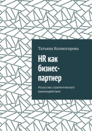 бесплатно читать книгу HR как бизнес-партнер. Искусство стратегического взаимодействия автора Татьяна Колмогорова