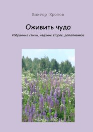 бесплатно читать книгу Оживить чудо. Избранные стихи, издание второе, дополненное автора Виктор Кротов