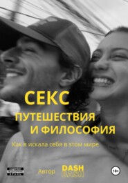 бесплатно читать книгу Секс, путешествия и философия: как я искала себя в этом мире автора Dash Bash