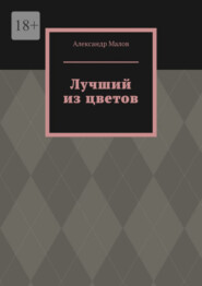 бесплатно читать книгу Лучший из цветов автора Александр Малов