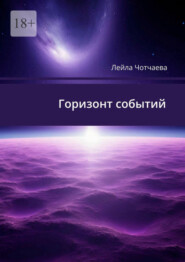 бесплатно читать книгу Горизонт событий. Стихи автора Лейла Чотчаева