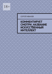 бесплатно читать книгу Комментирует смотри_название искусственный интеллект автора Сергей Иванов