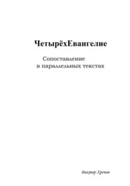 бесплатно читать книгу Четырёхевангелие. Сопоставление в параллельных текстах автора Виктор Хренов