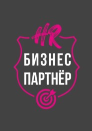 бесплатно читать книгу HR-бизнес-партнер автора Диана Махмутова