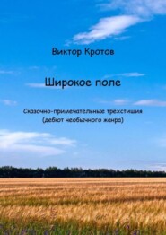 бесплатно читать книгу Широкое поле. Сказочно-примечательные трёхстишия (дебют необычного жанра) автора Виктор Кротов