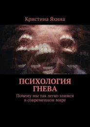 бесплатно читать книгу Психология гнева. Почему мы так легко злимся в современном мире автора Кристина Яхина