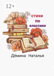 бесплатно читать книгу Стихи по классике автора Наталья Дёмина