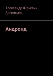 бесплатно читать книгу Андроид автора Александр Арсентьев