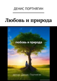 бесплатно читать книгу Любовь и природа автора Денис Портнягин