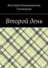 бесплатно читать книгу Второй день автора Виктория Таловерова