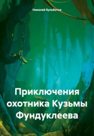 бесплатно читать книгу Приключения охотника Кузьмы Фундуклеева автора Николай Бульботка