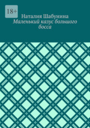 бесплатно читать книгу Маленький казус большого босса автора Наталия Шабунина