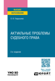 бесплатно читать книгу Актуальные проблемы судебного права 2-е изд., пер. и доп. Учебное пособие для вузов автора Ольга Гладышева