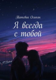 бесплатно читать книгу Я всегда с тобой автора Татевик Осипян