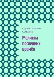 бесплатно читать книгу Молитвы последних времён автора Сергей Самылин