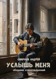 бесплатно читать книгу Услышь меня автора Андрей Смирнов