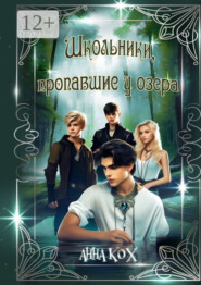 бесплатно читать книгу Школьники, пропавшие у озера. Загадочные события в Школе реальности автора Анна Кох