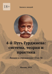 бесплатно читать книгу 4-й Путь Гурджиева: система, теория и практика. Лекции и упражнения 1—8 из 30 автора Василий Костяновский