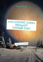 бесплатно читать книгу Нам космос снова обещает теплый снег. Сборник стихов автора Сева Фрид