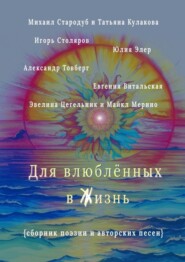 бесплатно читать книгу Для влюблённых в жизнь. Сборник поэзии и авторских песен автора Майкл Мерино