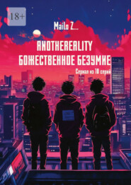 бесплатно читать книгу AnotheReality. Божественное безумие автора  Mailo Z…