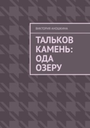 бесплатно читать книгу Тальков Камень: Ода озеру автора Виктория Аношкина