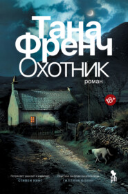 бесплатно читать книгу Охотник автора Тана Френч