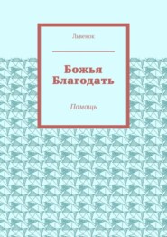 бесплатно читать книгу Божья Благодать. Помощь автора  Львенок