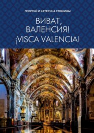 бесплатно читать книгу Виват, Валенсия! ¡Visca, València! автора Георгий и Катерина Гришины