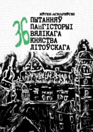 бесплатно читать книгу 36 пытанняў па гісторыі Вялікага княства Літоўскага автора Яўген Аснарэўскі